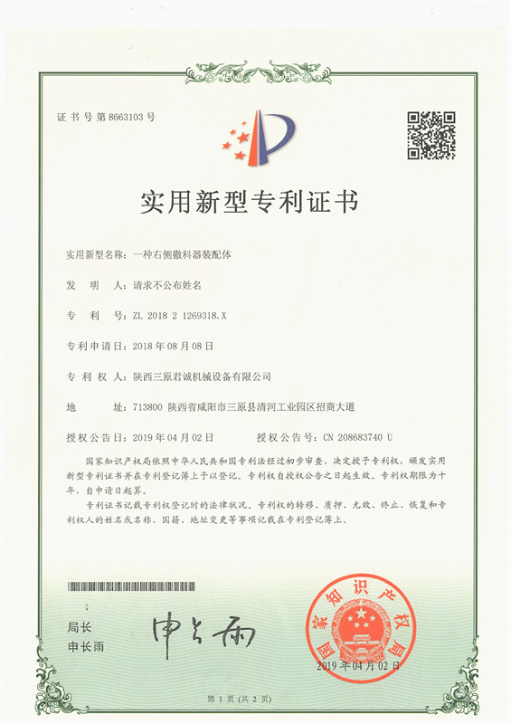 一種右側(cè)撒料器裝配體實用新型專 利證書